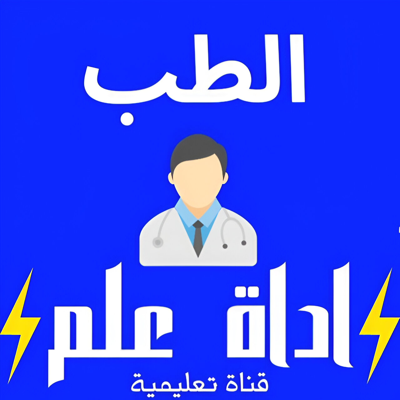 صورة توضيحية لقسم الطب